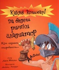 Какъв кошмар! Да бъдеш римски гладиатор