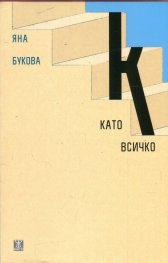 К като всичко