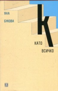К като всичко