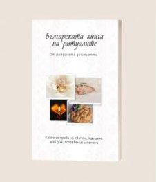 Българската книга на ритуалите