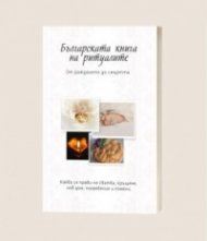 Българската книга на ритуалите
