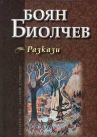Разкази / Боян Биолчев