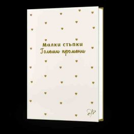 Малки стъпки - големи промени. Бележник