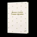 Малки стъпки - големи промени. Бележник
