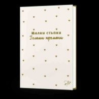 Малки стъпки - големи промени. Бележник