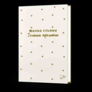 Малки стъпки - големи промени. Бележник