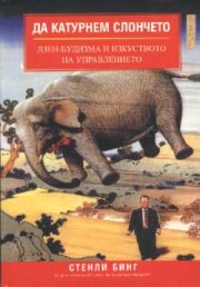 Да катурнем слончето: Дзен-будизма и изкуството на управлението