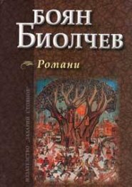 Романи / Боян Биолчев