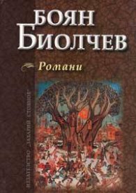 Романи / Боян Биолчев