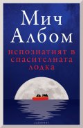 Непознатият в спасителната лодка