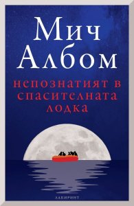 Непознатият в спасителната лодка