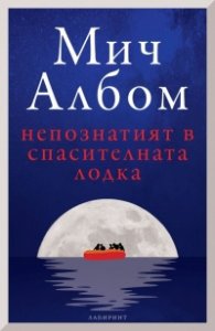 Непознатият в спасителната лодка