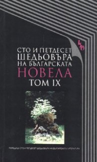 Сто и петдесет шедьовъра на бъларската новела Т.9