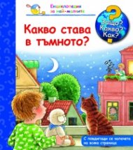 Енциклопедия за най-малките: Какво става в тъмното?