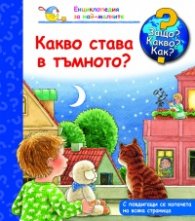 Енциклопедия за най-малките: Какво става в тъмното?