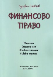 Финансово право