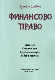 Финансово право