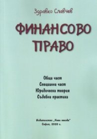 Финансово право