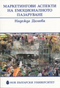 Маркетингови аспекти на емоционалното пазаруване