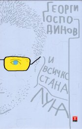 И всичко стана луна (второ издание)