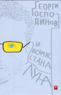 И всичко стана луна (второ издание)