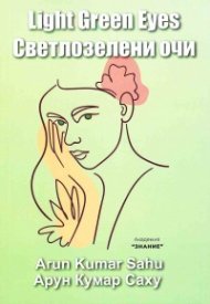 Светлозелени очи (двуезично издание)
