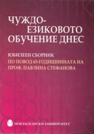 Чуждоезиковото обучение днес