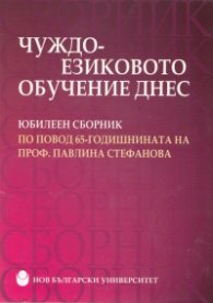 Чуждоезиковото обучение днес