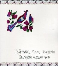 Гайтано, пиле шарено. Български народни песни