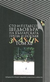Сто и петдесет шедьовъра на българската проза и поезия за деца Т.12