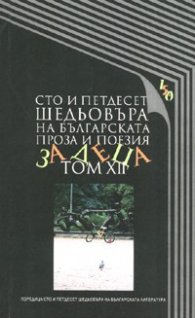 Сто и петдесет шедьовъра на българската проза и поезия за деца Т.12