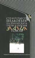 Сто и петдесет шедьовъра на българската проза и поезия за деца Т.12