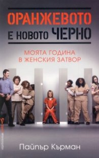 Оранжевото е новото черно