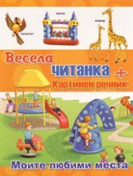 Весела читанка + картинен речник: Моите любими места