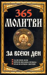 365 молитви за всеки ден