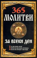 365 молитви за всеки ден