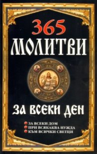 365 молитви за всеки ден