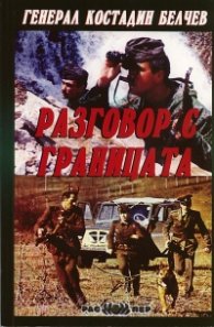 Разговор с границата