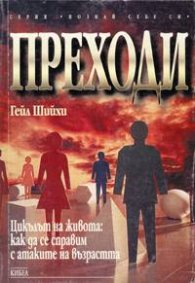 Преходи