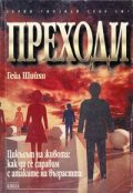 Преходи