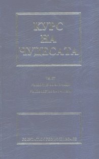 Курс на чудесата