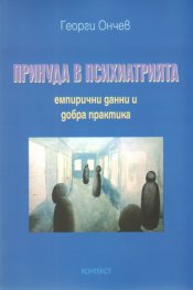 Принуда в психиатрията - емпирични данни и добра практика