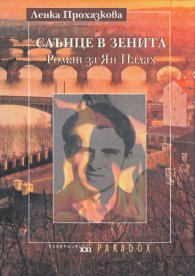 Слънце в зенита. Роман за Ян Палах