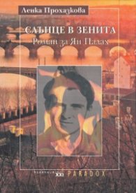 Слънце в зенита. Роман за Ян Палах