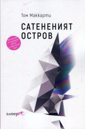 Сатененият остров