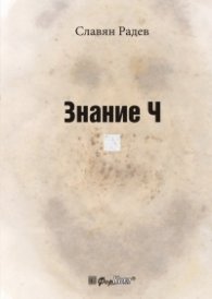 Знание Ч
