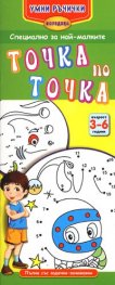 Точка по точка/ 3-6 години. Поредица Умни ръчички
