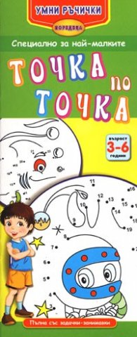 Точка по точка/ 3-6 години. Поредица Умни ръчички