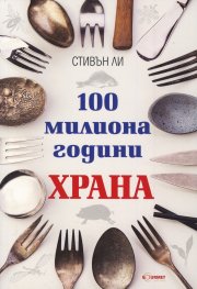 100 милиона години храна