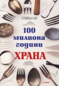 100 милиона години храна